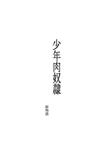 [MoonRevenge] SHOUNEN NIKU DOREI manga cover