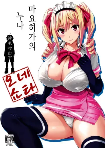 (C89) [Σ-Arts (Mikemono Yuu)] Mayoiga no Onee-san | 마요히가의 누나 [Korean] manga cover