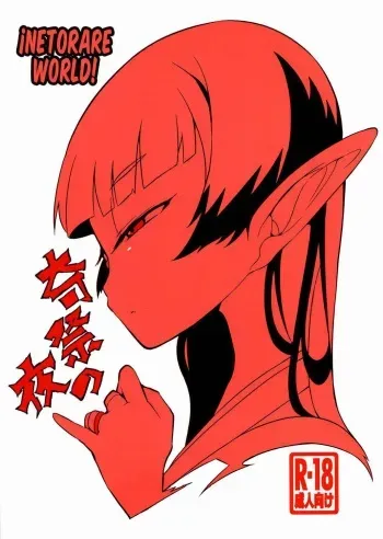 [NAITOU2 (F4U)] Kisai no Yoru [Spanish] [Netorare World] [Digital] manga cover