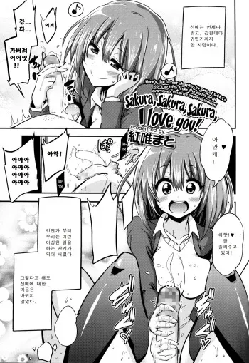 [Akai Mato] Boku wa Sakura Sakura Sakura ga Suki | Sakura, Sakura, Sakura, I love you! (Girls forM Vol. 06) [Korean] manga cover