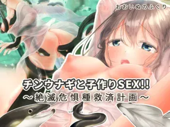 [Ooinu no Fuguri] Chin Unagi to Kozukuri SEX!! ~Zetsumetsu Kigushu Kyuusai Keikaku~ manga cover