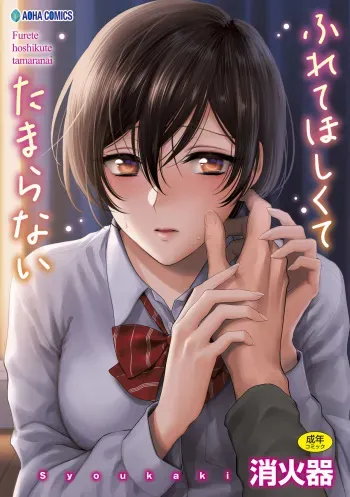 [Syoukaki] Furete Hoshikute Tamaranai [Digital] manga cover