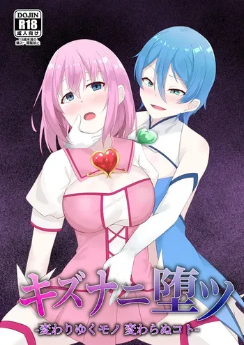 「天パ屋さん/緒嵜」キズナニ堕ツ -変わりゆくモノ 変わらぬコト- manga cover