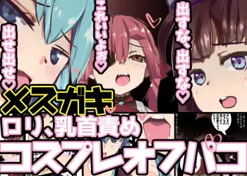 [MentaicoAttack (MentaicoAttack)] Mesugaki Cosplay Off-Pako ♪ Gyakuten nashi no Chikubizeme Gyaku Rape ~Byuu Byuu Dase Dase ♪ Dasu na Dasu na ♪~ manga cover