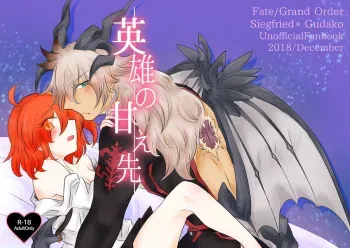(Ō no utsuwa Grail Oath Sapporo 3) [kāten no mukō-gawa. ] Eiyū no amae-saki(Fate/Grand Order) [Sample] manga cover