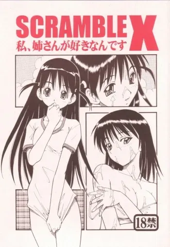 (SC25) [Toraya (ITOYOKO)] Scramble X Watashi, Nee-san ga Suki nan desu (School Rumble) [English] {DoujinAlert} manga cover