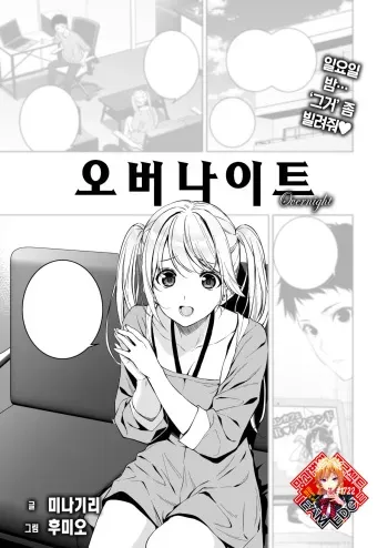 [Fumio, Minagiri] Overnight | 오버나이트 (COMIC X-EROS #112) [Korean] [Team Edge] [Digital] manga cover