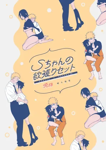 [Shūmatsu niwatori hai kōjō(Nanae Juu)])] S-chan no yokubari setto(Naruto) sample manga cover