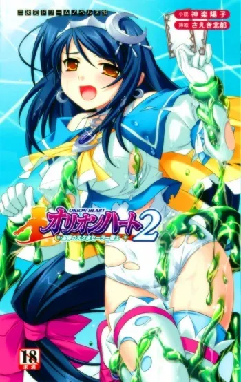 [Kagura Youko, Saeki Hokuto] Orion Heart 2 - Injoku no Sukumizu Sailor Senshi manga cover