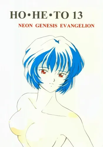 (C50) [Studio Boxer (Shima Takashi, Taka) HOHETO 13 (Neon Genesis Evangelion) manga cover