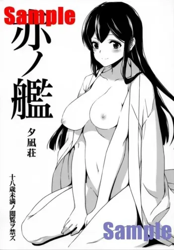(C86) [Yuunagisou (Kanna Tetsuboku)] Aka no kan (Kantai Collection -KanColle-) [Sample] manga cover