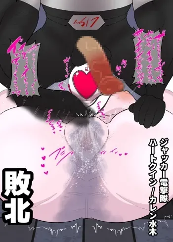 [cleople] Heart Queen haiboku! (J.A.K.Q. Dengekitai) manga cover