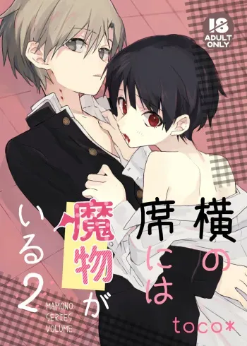[Masshiro na Sekai (toco*)] Yoko no Seki ni wa Mamono ga Iru 2 [Digital] manga cover