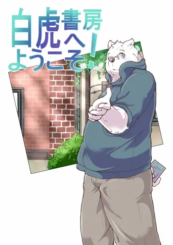 [Pomupomu] Shirato Shobou e Youkoso! Vol. 1 manga cover