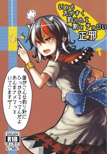 (C85) [Suichuu White (Calpi)] Itomo Tayasuku Tsurareru Wari to Choroi Seija (Touhou Project) manga cover