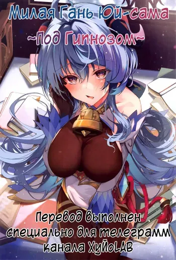 (C101) [YUYUHIYU (YuzuKi)] Icha Love Ganyu-sama ~Saimin o Soete~ | Милая Гань Юй-сама ~Под гипнозом~ (Genshin Impact) [Russian] [﻿Danik_Fom] manga cover