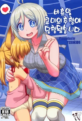 (C95) [Tekokids (Leonard 16sei)] Virtual Koubi no Chuusen ni Atarimashita | 버츄얼 교미의 추첨에 당첨됐습니다 (Siro, Nojaoji) [Korean] manga cover