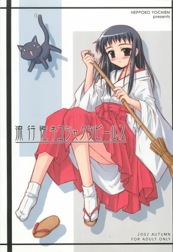 (CR32) [Heppoko Youchien (Haruemon)] Ryuukousei Neko Shakushi Virus (Shrine of the Morning Mist) manga cover