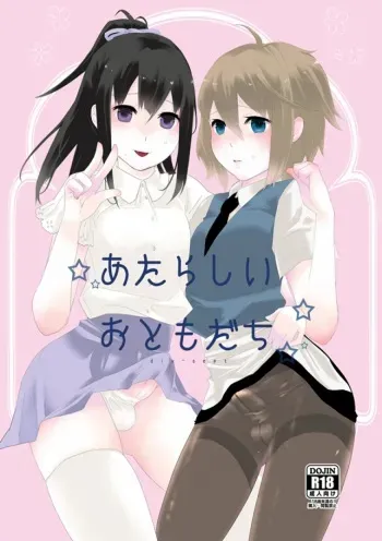 [dix-sept (Lucie)] Atarashii Otomodachi [Digital] manga cover
