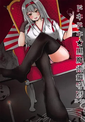 (C94) [Aphrodite Fan Club (Natsuta Kousuke)] Dokidoki Kuro Majutsu Chinjufu (Kantai Collection -KanColle-) manga cover
