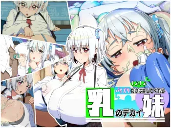 [あのじじょう] パイズリだけはしぶしぶ許してくれる乳のデカイ妹 manga cover