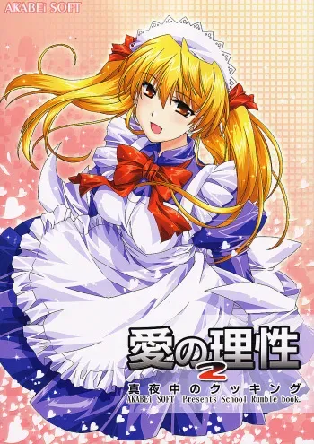 (SC24) [AKABEi SOFT (Alpha)] Ai no Risei 2 (School Rumble) manga cover