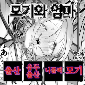 [Haechaimu (smomo)] Ka to Mama | 모기와 엄마 [Korean] [LWND] manga cover