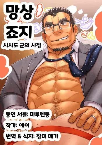 [Marutendon (Hide)] Mousou Jouji-san Shishido-kun no Baai | 망상 죠지 - 시시도 군의 사정 [Korean] [Digital] manga cover