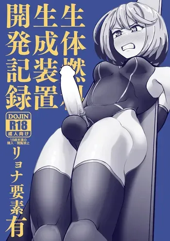 生体燃料生成装置開発記録 manga cover