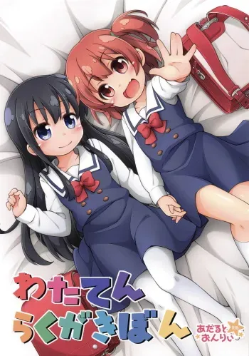 (COMIC1☆15) [Titokara 2nd Branch (Manami Tatsuya, Kasai Yukiha)] Wataten Rakugaki Bon (Watashi ni Tenshi ga Maiorita!) manga cover
