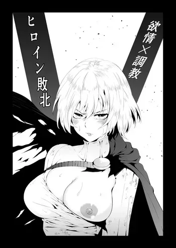 [Aries] Heroine Defeat - Desire x Training manga cover