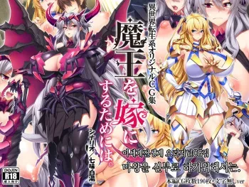 [M-Keifu] Maou o Yome ni Suru Tame ni wa. │ 마왕을 신부로 하기위해서는 [Korean] manga cover