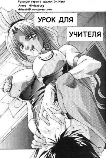 [Hindenburg] Lesson For A Teacher [RUS] manga cover