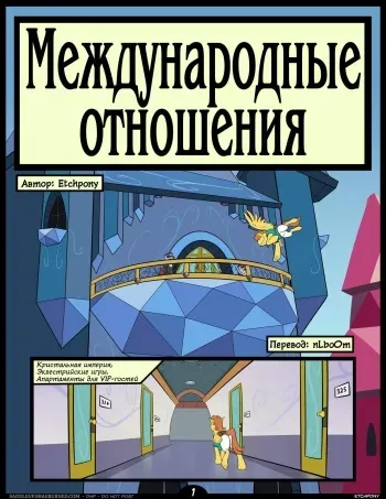 [Etchpony] International Affairs | Международные отношения (My Little Pony) [Russian] [nLboOm] manga cover