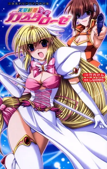 [Takeuchi Ken × Shinano Yura] Sky Valkyrie Kass da Rose manga cover