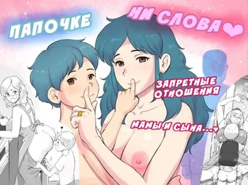 [pink-noise (Mizuiro Megane)] Papa ni ha Naishyo | Папочке ни слова: Запретные отношения мамы и сына [Russian] [InkSin] manga cover