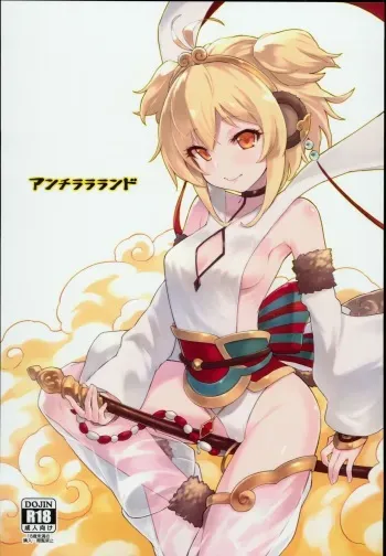 (C93) [Tamarun (Tamarun)] Andira La Land (Granblue Fantasy) manga cover