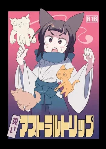 [(||´∀`)]災いアストラルトリップ manga cover