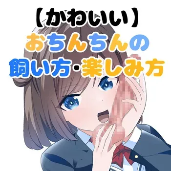 [等加速度上下運動] かわいいおちんちんの飼い方・楽しみ方 manga cover
