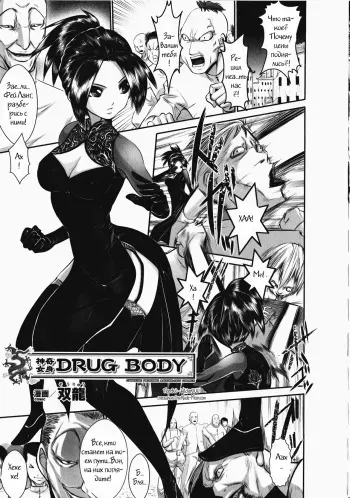 [Souryuu] Shinki Jomi Drug Body (China Heroine Anthology Comics) [Russian] [Witcher000] manga cover