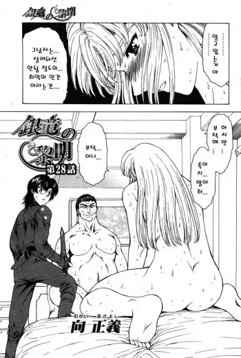 [Mukai Masayoshi] Ginryuu no Reimei | Dawn of the Silver Dragon Ch. 28-39 [Korean] manga cover