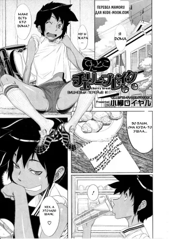 [Koyanagi Royal] Detatoko Cherry Break | Вишневый перерыв [Russian] [Mamoru] manga cover