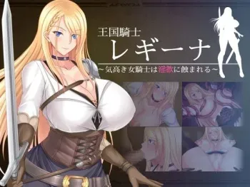 [お茶漬け屋三代目] 王国騎士レギーナ～気高き女騎士は淫欲に蝕まれる～ manga cover