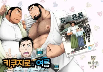 [Neyukidou (Takaku Nozomu)] Kikujirou no Natsu | 키쿠지로의 여름 [Korean] [Digital] manga cover
