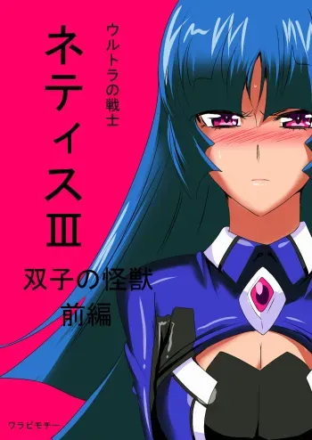 Ultra no Senshi Netisu III Futago no Kaijuu Zenpen manga cover