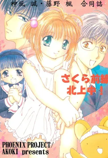 [PHOENIX PROJECT, AKOKI (Kamikaze Makoto, Fujino Kaede)] Sakura Zensen Hokujouchuu! (Card Captor Sakura) manga cover