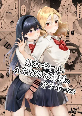 [Ginger Lily] Shojo Gal, Futanari Ojou-sama no Onaho ni Naru | Virgin Gal who Becomes a Pocket Pussy for a Futanari Young Lady [English] [Project Valvrein] manga cover