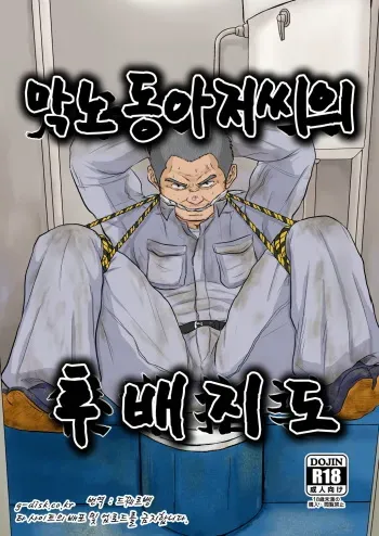 (Ossan Paradise) [Himajinism (Hawa)] Gaten Oyaji no Kouhai Shidou | 막노동 아저씨의 후배지도 [Korean] manga cover