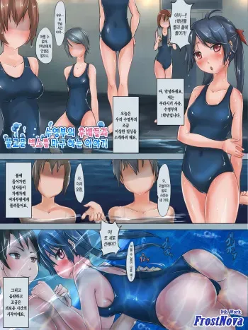 [H2O Aquarium] Suiei-bu no Kouhai-tachi to Mizuzeme Ecchi Shimakuru Ohanashi [Korean] [FrostNova] manga cover