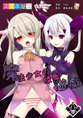 [Onna Kishi no Shiro (Okuri Banto)] Mahou Shoujo no Ryoujoku Yuugi (Fate/kaleid liner Prisma Illya) [Korean] [MMG] manga cover